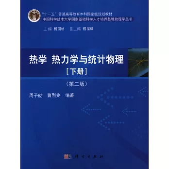 熱學、熱力學與統計物理.下冊(第二版)