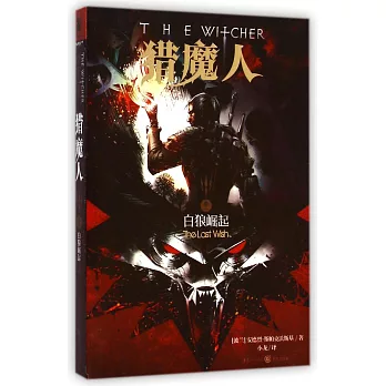獵魔人 1:白狼崛起