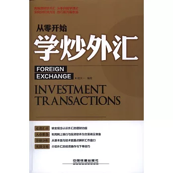 從零開始學炒外匯