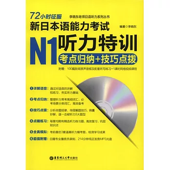 72小時征服新日本語能力考試N1聽力特訓:考點歸納+技巧點撥