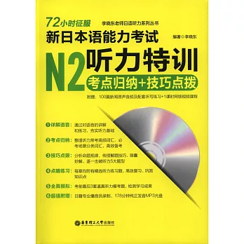 72小時征服.新日本語能力考試N2聽力特訓：考點歸納＋技巧點撥