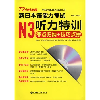 72小時征服新日本語能力考試N3聽力特訓:考點歸納+技巧點撥