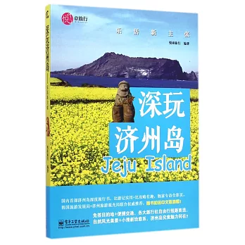 深玩濟州島:樂活新主張