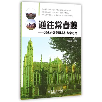 通往常春藤:怎麽走好美國本科留學之路