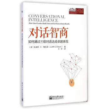 對話智商:如何通過三級對話達成卓越表現