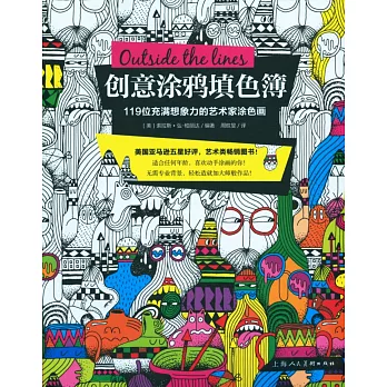 創意塗鴉填色簿:119位充滿想象力的藝術家塗色畫