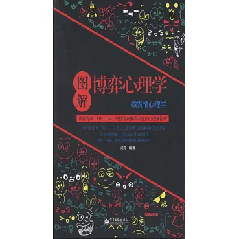 圖解博弈心理學·微表情心理學