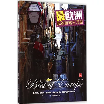 最歐洲:我的自駕三萬里