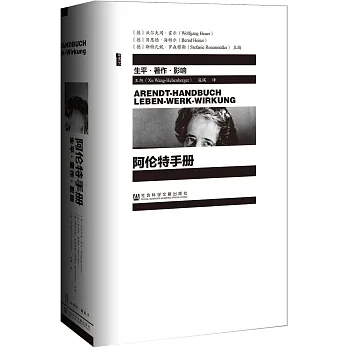 阿倫特手冊:生平·著作·影響