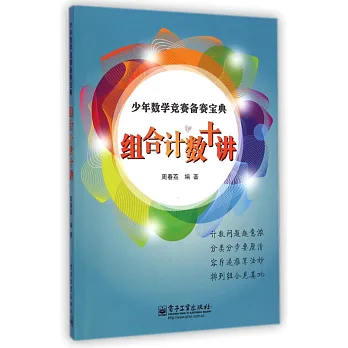少年數學競賽備賽寶典:組合計數十講
