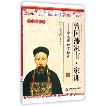 曾國藩家書·家訓:看先賢如何齊家