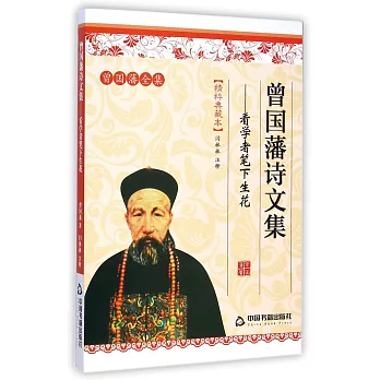 曾國藩詩文集:看學者筆下生花