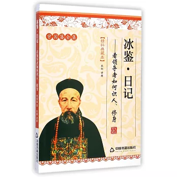 冰鑒·日記:看領導者如何識人、修身