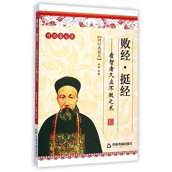 敗經·挺經:看智者久立不敗之術