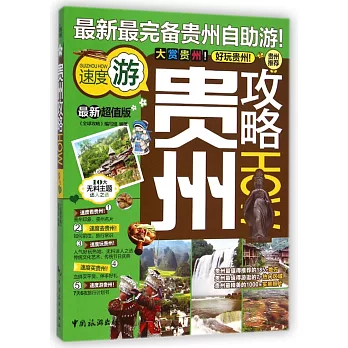 貴州攻略HOW(最新超值版)