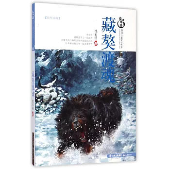盛世中國.原創兒童文學大系:藏獒渡魂