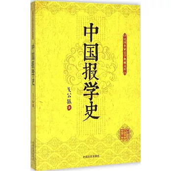 中國報學史