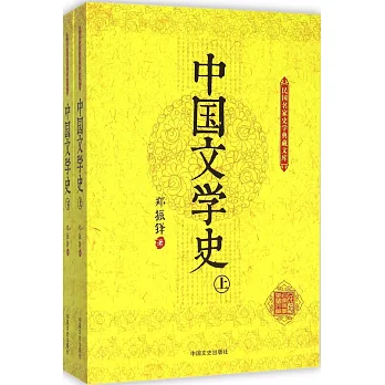 中國文學史 上下冊