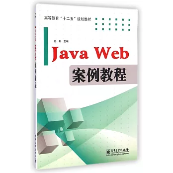 Java Web 案例教程