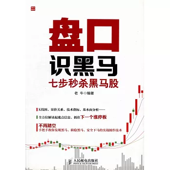 盤口識黑馬:七步秒殺黑馬股