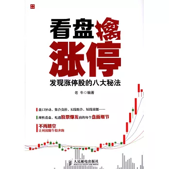 看盤擒漲停:發現漲停股的八大秘法