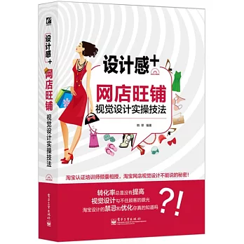 設計感+:網店旺鋪視覺設計實操技法
