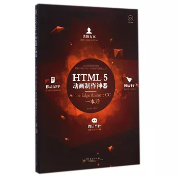 HTML5動畫制作神器:Adobe Edge Animate CC一本通