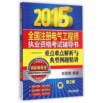 2015全國注冊電氣工程師執業資格考試輔導書--重點難點解析與典型例題精講(供配電專業)(第2版)