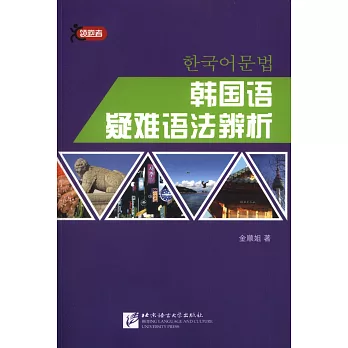 韓國語疑難語法辨析