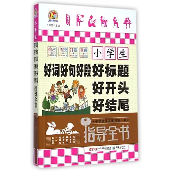 小學生好詞好句好段好標題好開頭好結尾指導全書