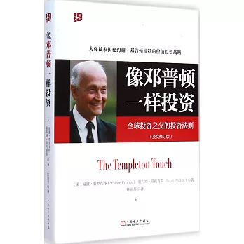 像鄧普頓一樣投資:全球投資之父的投資法則(英文修訂版)