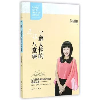 了解人性的八堂課