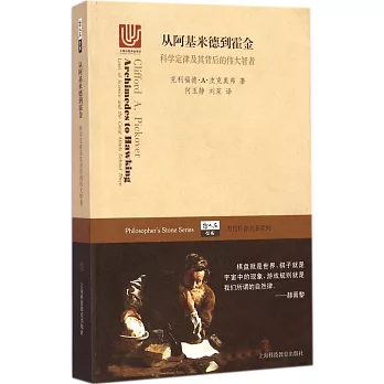 從阿基米德到霍金:科學定律及其背後的偉大智者