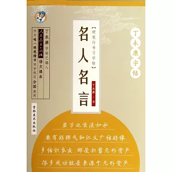賣家強檔丁永康字帖 硬筆行書習字帖 名人名言省荷包 博客來網路書店好禮必備 痞客邦
