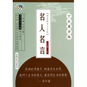 丁永康字帖 硬筆楷書習字帖 名人名言 超值推 痞客邦