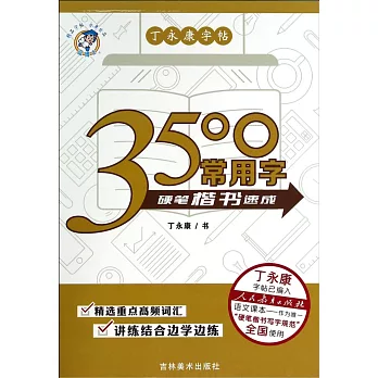 丁永康字帖:3500常用字硬筆楷書速成