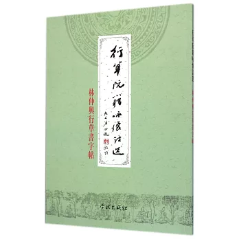 阮籍詠懷詩選:林仲興行草書字帖