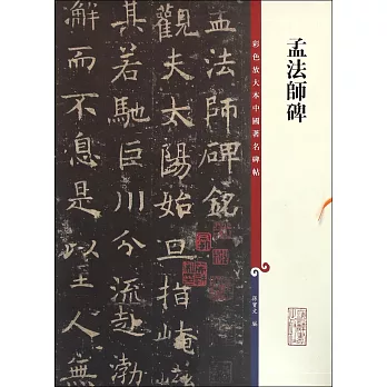彩色放大本中國著名碑帖:孟法師碑