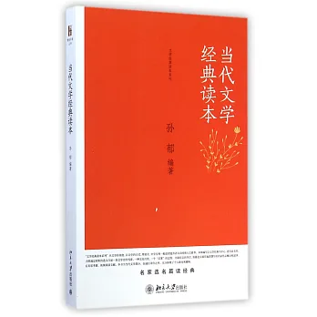當代文學經典讀本