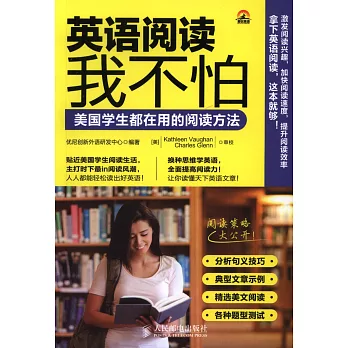 英語閱讀我不怕:美國學生都在用的閱讀方法