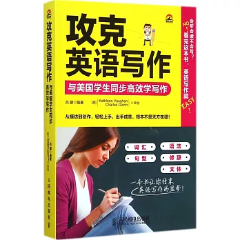 攻克英語寫作:與美國學生同步高效學寫作
