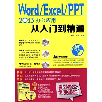 Word/Excel/PPT 2013辦公應用從入門到精通
