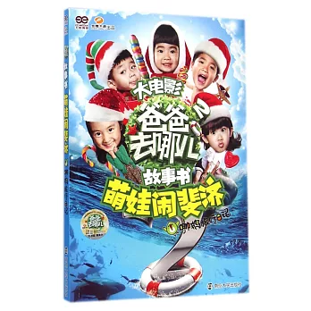 爸爸去哪兒2大電影故事書·萌娃鬧斐濟:哪鵝旅行日記