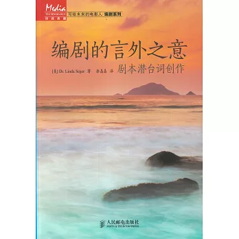 編劇的言外之意:劇本潛台詞創作