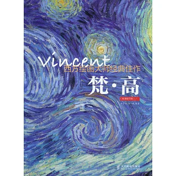 西方繪畫大師經典佳作:梵·高 高清細節版