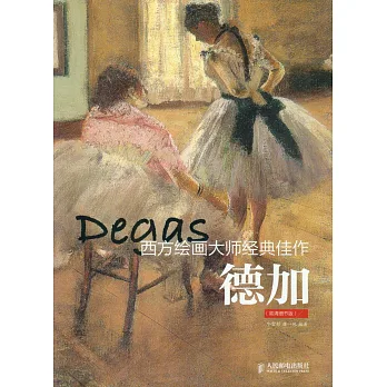 西方繪畫大師經典佳作:德加 高清細節版