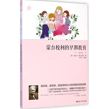 蒙台梭利的早期教育(精華本)