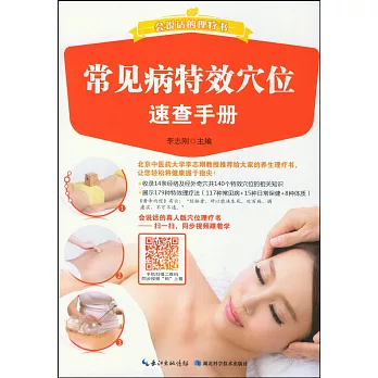 會說話的理療書:常見病特效穴位速查手冊