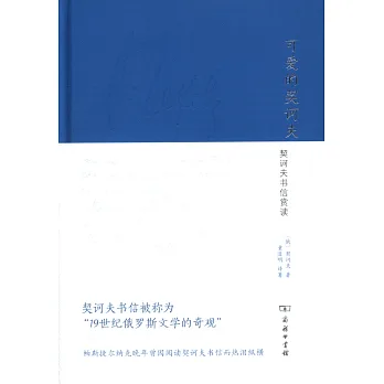 可愛的契訶夫:契訶夫書信賞讀