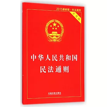 中華人民共和國民法通則(實用版)【2015最新版】